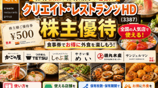 クリエイトレストランツ[クリレス]HD(3387)【株主優待】900店舗以上で使える！かごの屋、つけめんTETSU、しゃぶ菜、やさい家めい、磯丸水産、サンジェルマンなどで使えます！保有枚数や保有期間で増額！使い方、使える店舗など紹介！