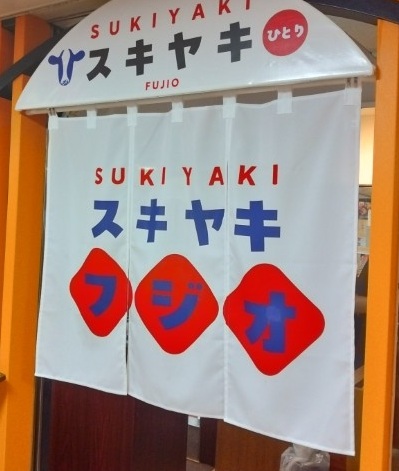 フジオフードグループ本社(2752)【株主優待利用】「スキヤキフジオ」で「黒すき焼き(特選牛肉)」を注文！