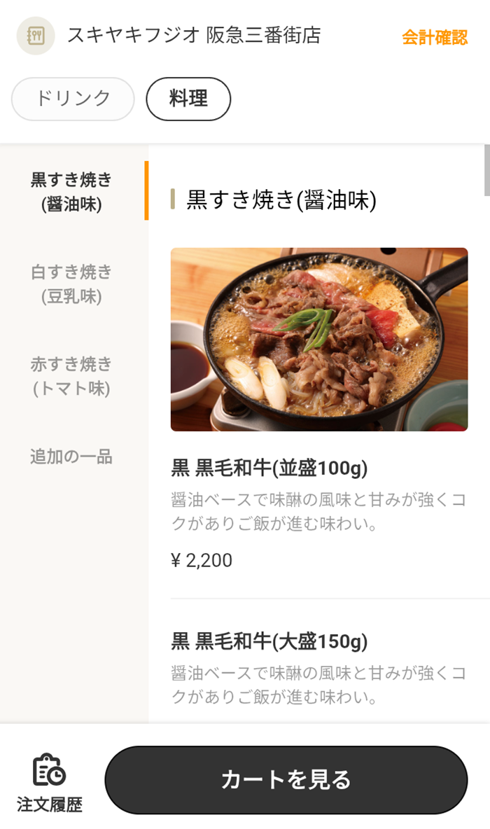 フジオフードグループ本社(2752)【株主優待利用】「スキヤキフジオ」で「黒すき焼き(特選牛肉)」を注文！