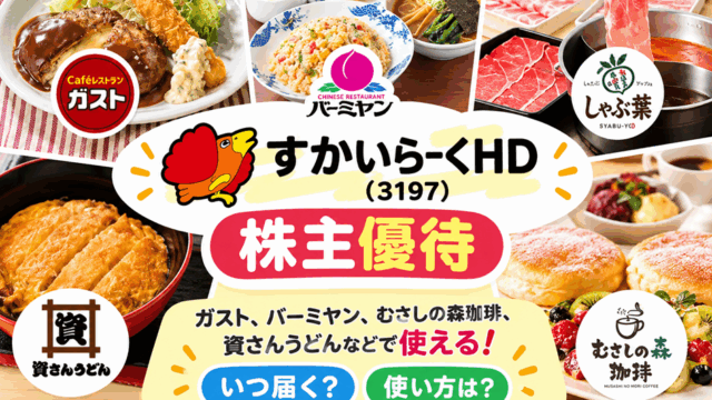 すかいらーくHD(3197)【株主優待】ガスト、バーミヤン、むさしの森珈琲、資さんうどんなどで使える！いつ届く？使い方は？