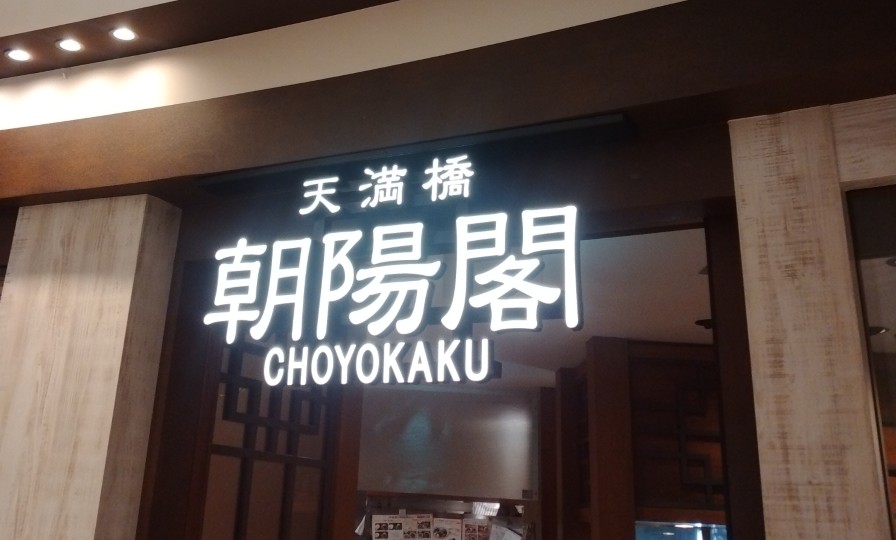 コロワイド(7616)【株主優待利用】朝陽閣で「酢豚定食」を注文！