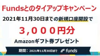 funds Amazonギフト　プレゼント　タイアップ　キャンペーン　3,000円