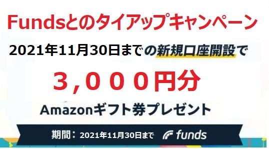 funds Amazonギフト　プレゼント　タイアップ　キャンペーン　3,000円