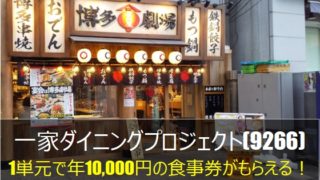 一家ダイニング 優待の画像