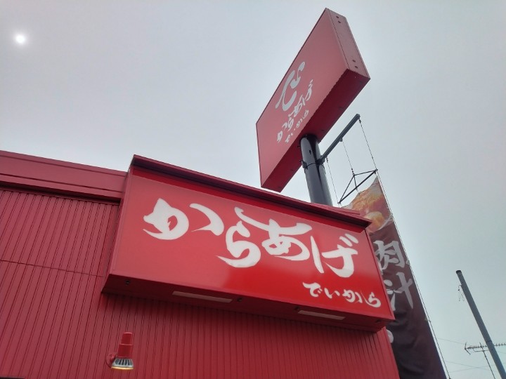吉野家ホールディングス （9861）【株主優待利用】から揚げ専門店　でいからで「おにカラセット(炙り鮭、鯖と大葉のおにぎり)」を注文！