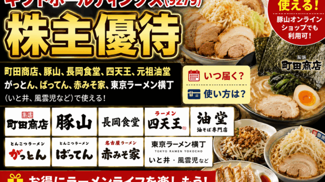 ギフトホールディングス(9279)【株主優待】町田商店、豚山、長岡食堂