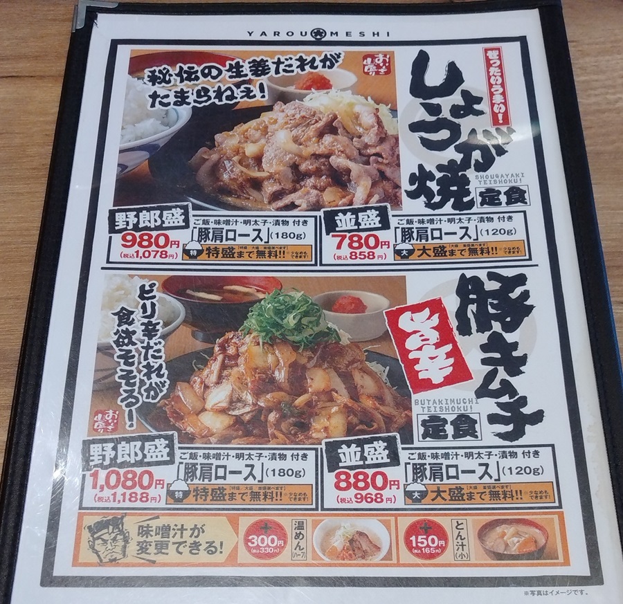 ホットランド(3196)【株主優待利用】「野郎めし」で「しょうが焼き定食」を注文！