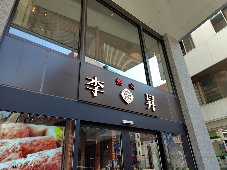 ホットランド(3196)【株主優待利用】李昇で黒毛和牛上カルビ&牛タン定食、杏仁豆腐!