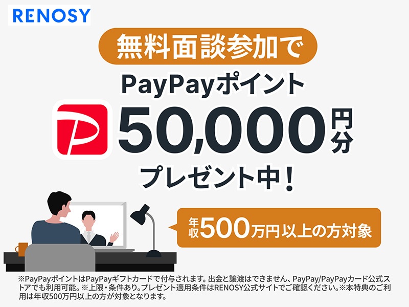 RENOSY(リノシー)でPayPayポイント5万円は貰えない？貰うコツ、条件を徹底解説！