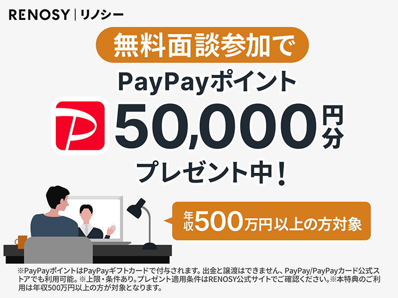 RENOSY(リノシー)でPayPayポイント5万円は貰えない？貰うコツ、条件を徹底解説！