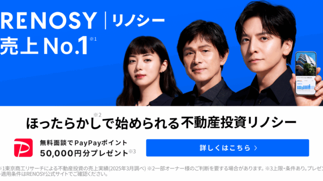 RENOSY(リノシー)でPayPayポイント5万円は貰えない？貰うコツ、条件を徹底解説！