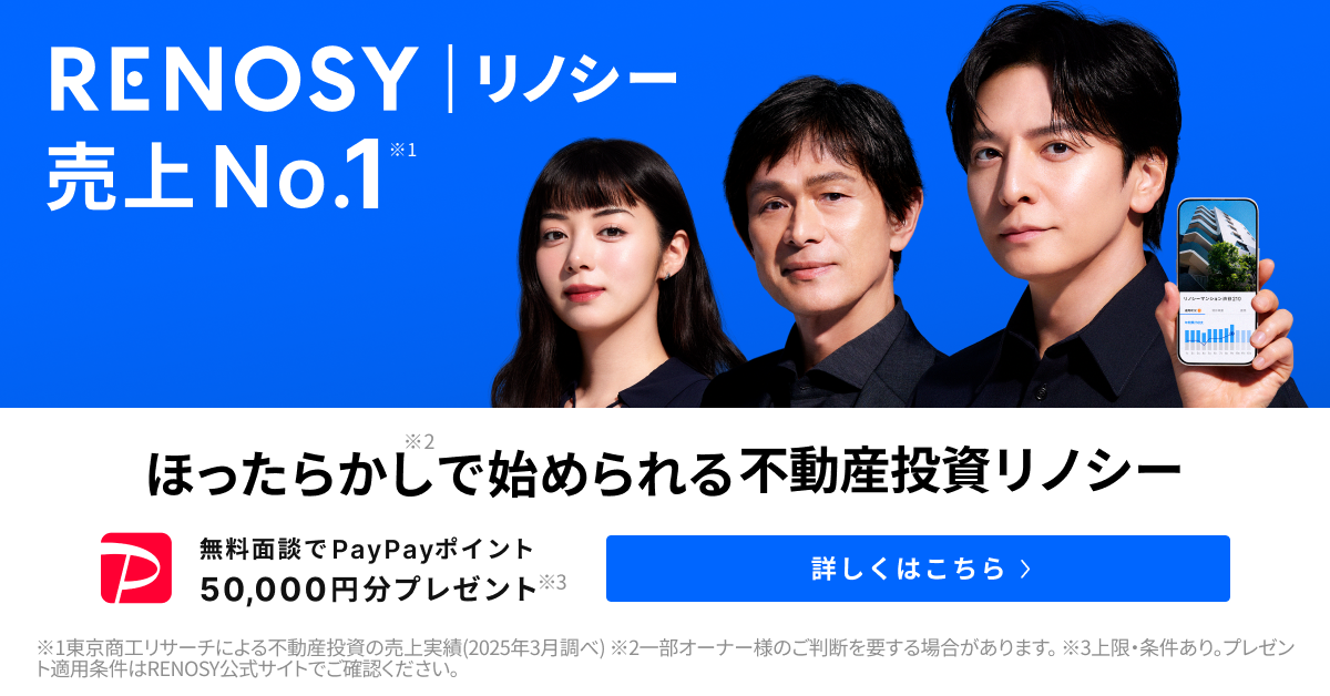 RENOSY(リノシー)でPayPayポイント5万円は貰えない？貰うコツ、条件を徹底解説！