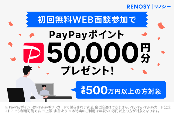 RENOSY(リノシー)でPayPayポイント5万円は貰えない?貰うコツ、条件を徹底解説!