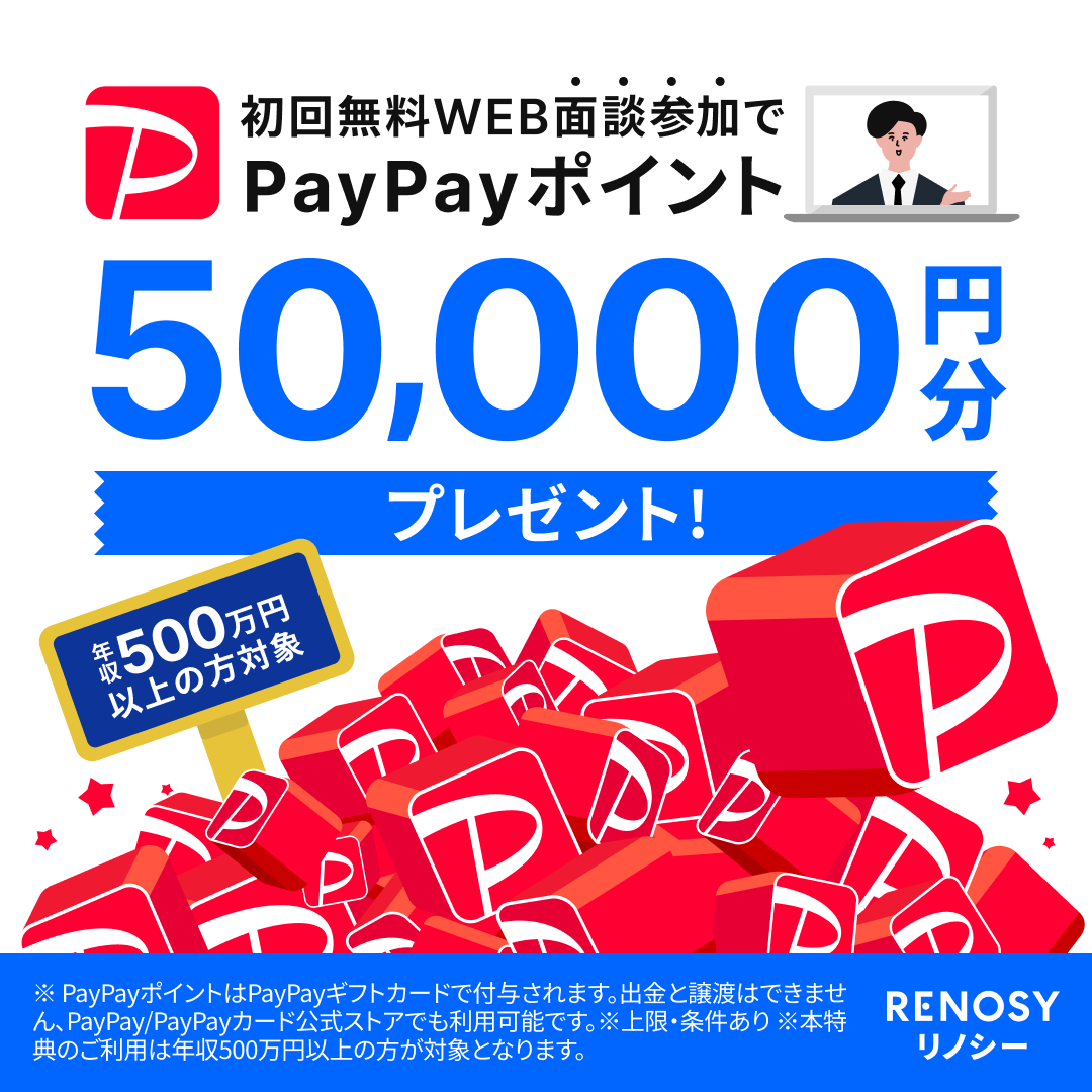 RENOSY(リノシー)でPayPayポイント5万円は貰えない?貰うコツ、条件を徹底解説!