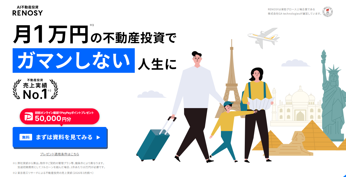 RENOSY(リノシー)でPayPayポイント5万円分は貰えない?貰うコツ、条件を徹底解説!