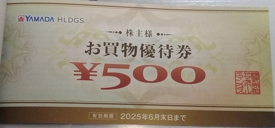 送料無料：ヤマダ電機（ヤマダホールディングス） 株主優待券25,000円分（500円×50