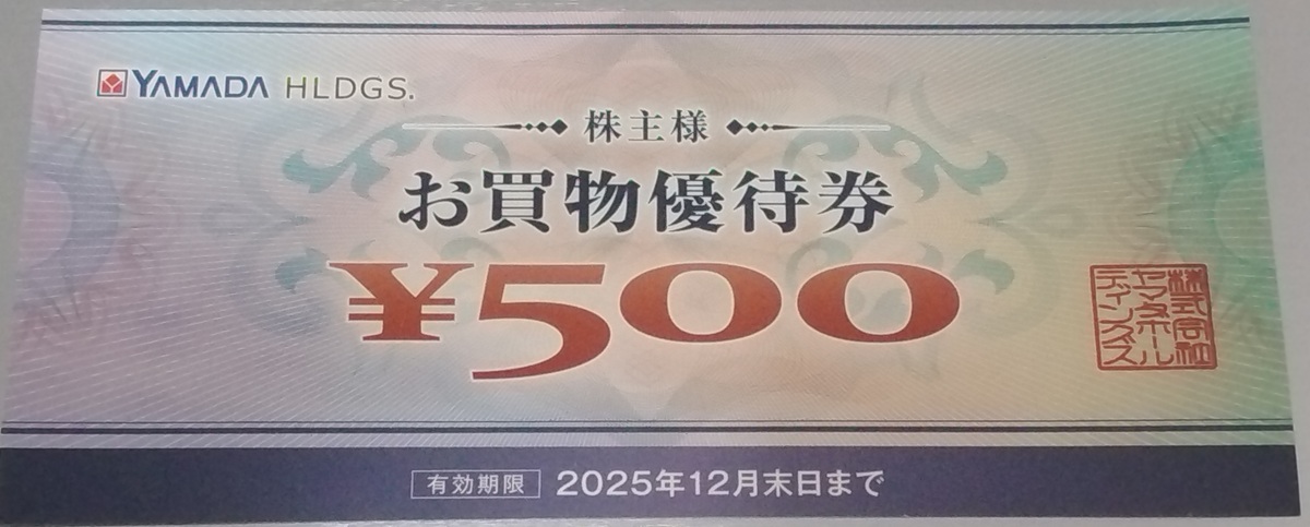 ヤマダホールディングス(9831)【株主優待】2025年3月権利の優待が到着！ヤマダ電機、ベスト電器などで使えます！