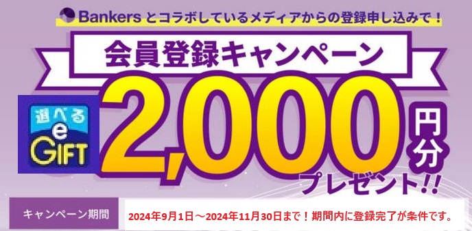 バンカーズ　タイアップ　キャンペーン　E-GIFT2000円がもらえる！