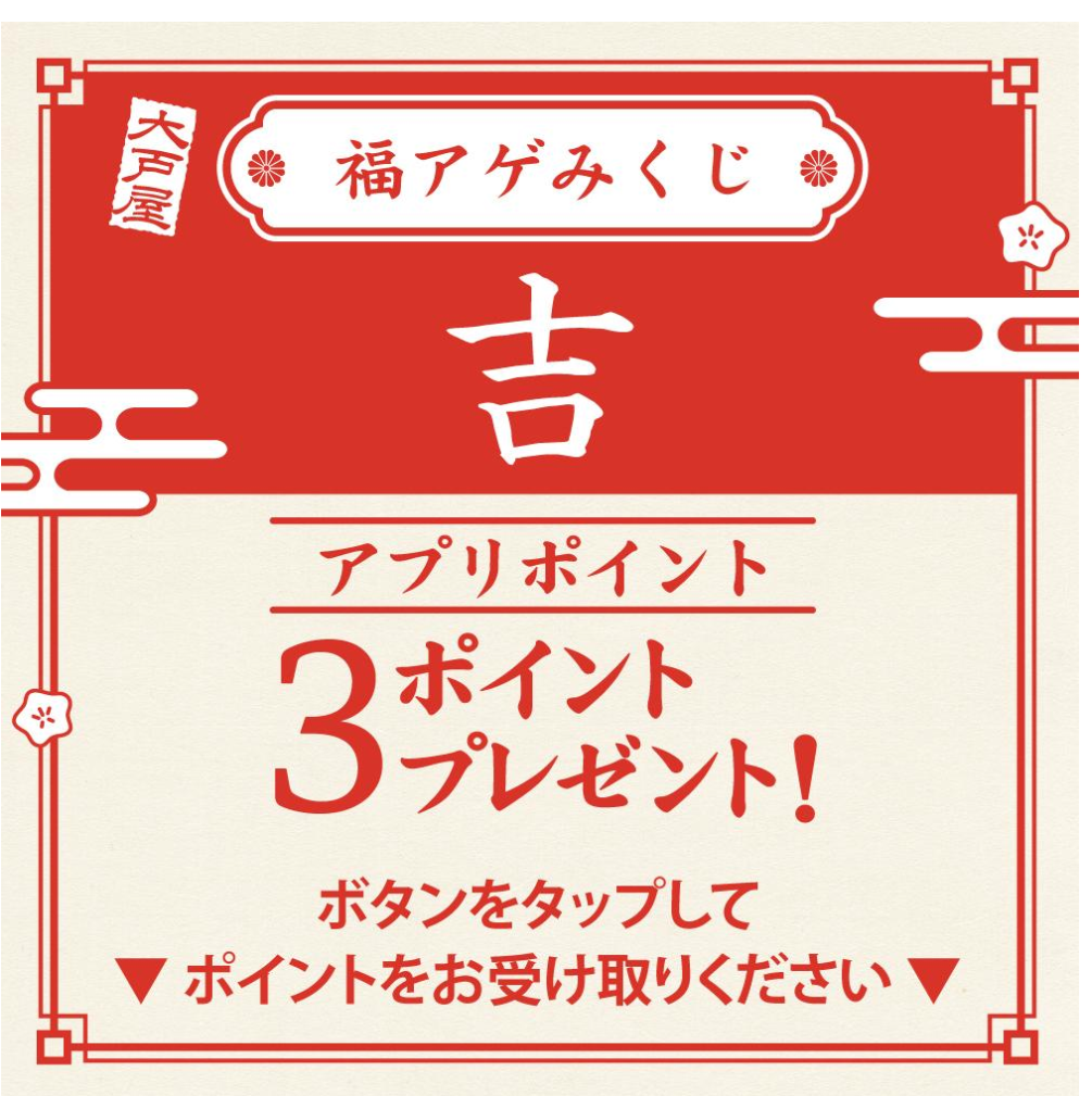 大戸屋HD(2705)【株主優待利用】大戸屋で「福アゲ三昧定食」を注文!福アゲみくじは吉!