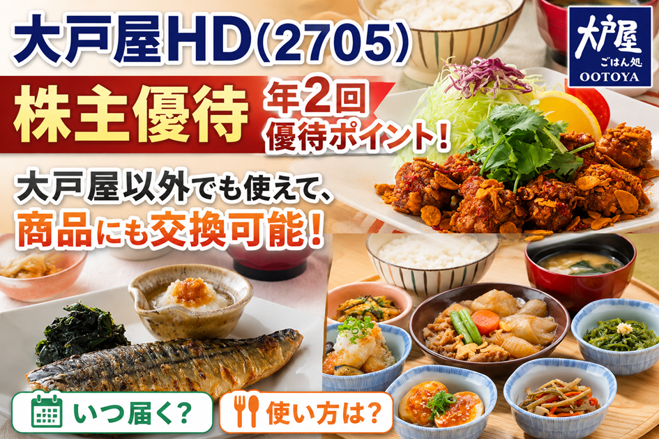 大戸屋HD(2705)【株主優待】年2回優待ポイント！大戸屋以外でも使えて、商品にも交換可能！いつ届く？使い方は？