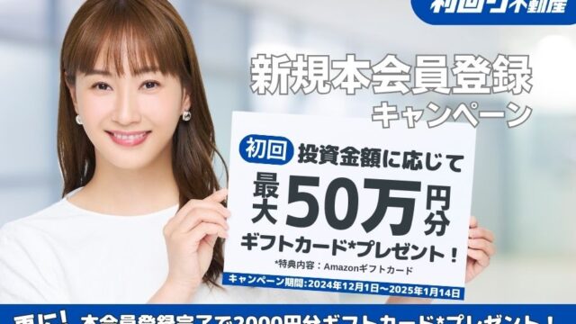 利回り不動産　Amazonギフト券 2,000円　キャンペーン