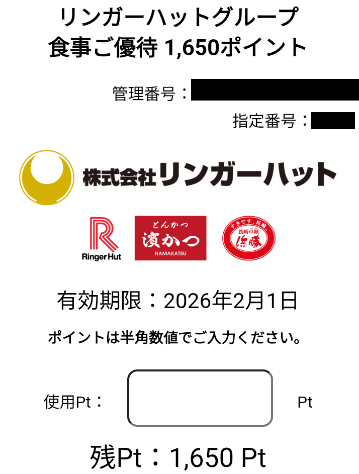 リンガーハット(8200)【株主優待】2025年2月権利の優待が到着！リンガーハット、濱かつ、長崎卓袱浜勝などでも使えます！