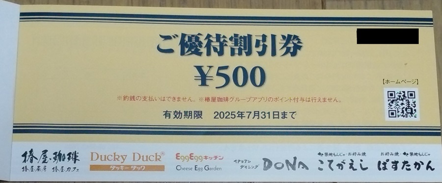 東和フードサービス (3329)【株主優待】2024年4月権利が到着！椿屋珈琲、ダッキーダック、DoNA、こてがえし、ぱすたかん、プロントなどで使えます！商品とも交換可能！