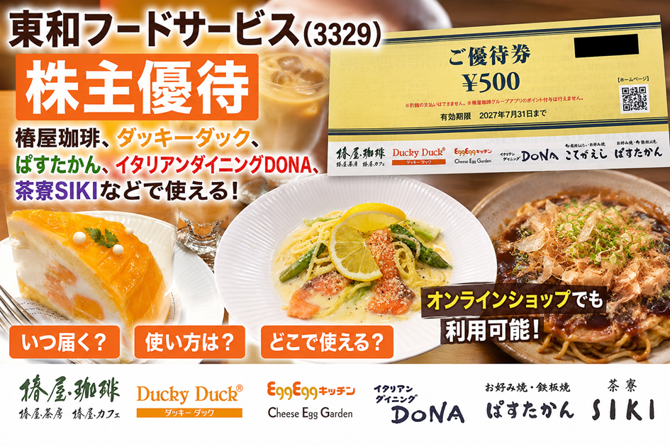 東和フードサービス(3329)【株主優待】椿屋珈琲、ダッキーダック、ぱすたかん、イタリアンダイニングDONA、茶寮SIKIなどで使える！オンラインショップでも利用可能！いつ届く？使い方は？