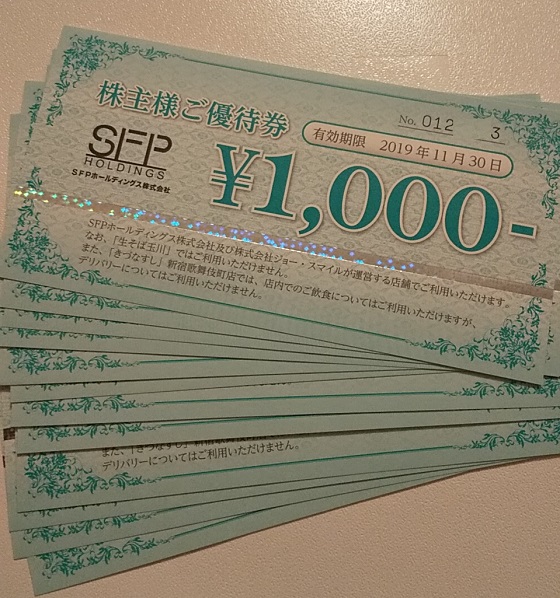 SFPホールディングス(3198)【株主優待】100株 1年で株主優待8,000円分 