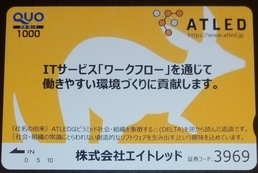 エイトレッド(3969)【株主優待】2025年3月権利のクオカード！コンビニ、書店、マツキヨなどで使えます！