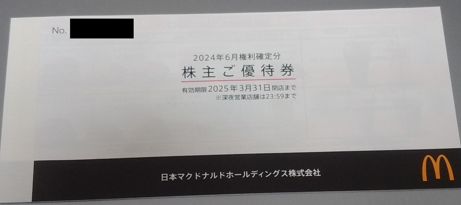 日本マクドナルドHD (2702)【株主優待】2024年6月権利が到着！バーガー、サイド、ドリンク券！