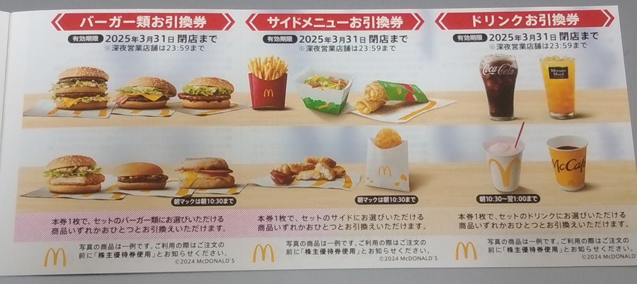 日本マクドナルドHD (2702)【株主優待】2024年6月権利が到着！バーガー、サイド、ドリンク券！