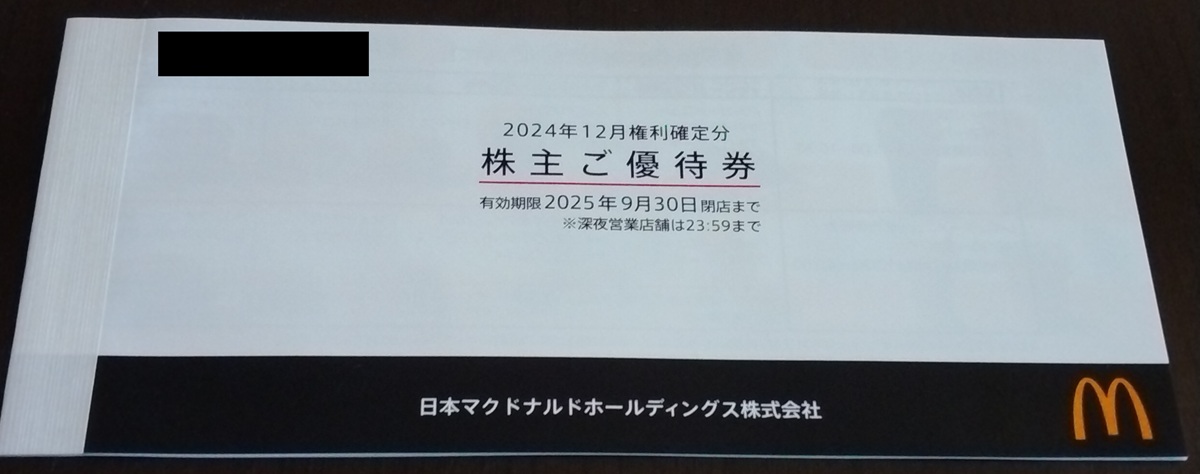 日本マクドナルドHD (2702)【株主優待】2024年12月権利が到着！バーガー、サイド、ドリンク券！