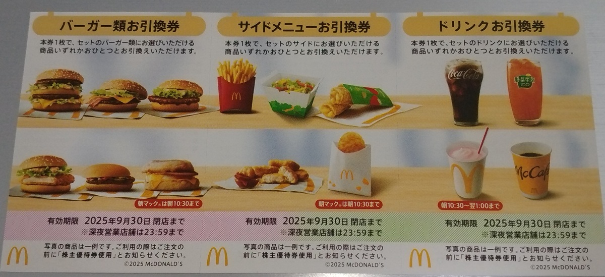 日本マクドナルドHD (2702)【株主優待】2024年12月権利が到着！バーガー、サイド、ドリンク券！
