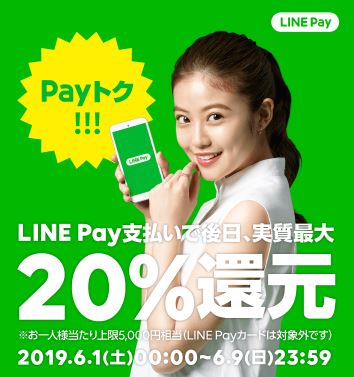 LINE Payトクの画像