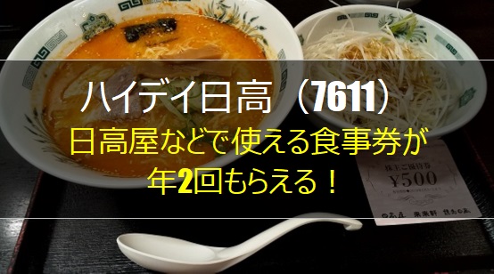 ハイデイ日高(7611)【株主優待】日高屋、来来軒、焼鳥日高、真心などで