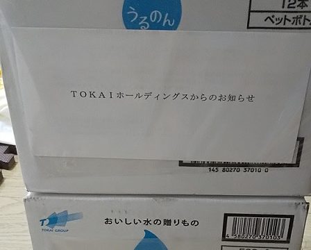 TOKAI HD 優待　水　の画像