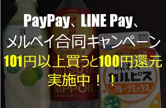 PaypayLinepayメルペイ合同キャンペーンの画像