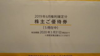 株主優待　マクドナルド　2019年6月権利分　画像