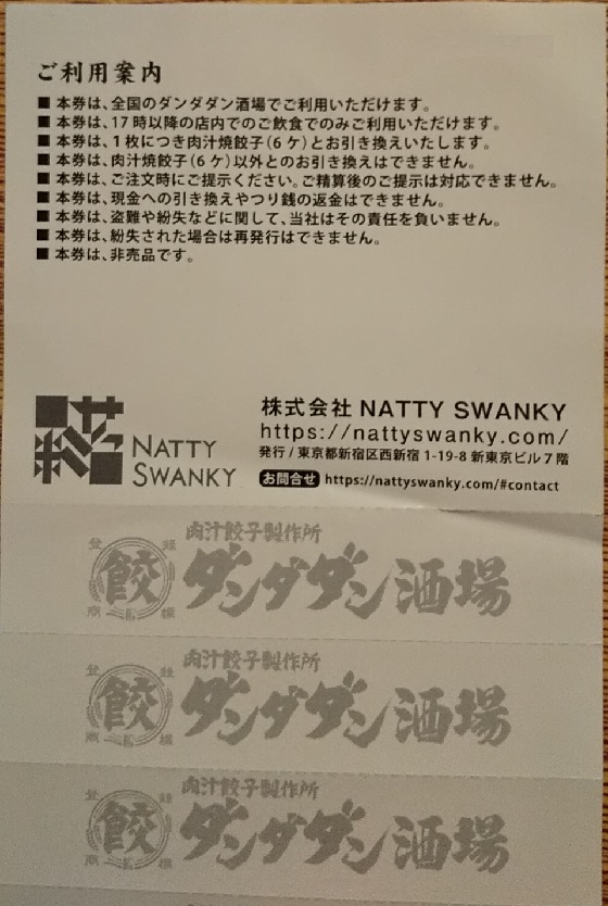 NATTY SWANKY (ナッティースワンキー)（7674）【株主優待】「肉汁餃子 