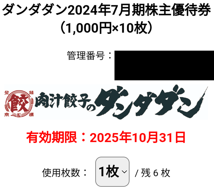 NATTY SWANKY HD(7674)【株主優待】2024年7月権利の電子チケット4枚を使って「冷凍餃子 50個」と交換しました！