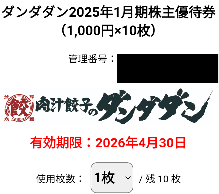 NATTY SWANKY HD(7674)【株主優待】2025年1月権利が到着！肉汁餃子のダンダダンでの利用、冷凍餃子と交換可能！