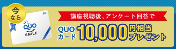 シノケングループの不動産投資セミナーに参加！今ならクオカード1万円プレゼント！口コミ、評判なども記載！