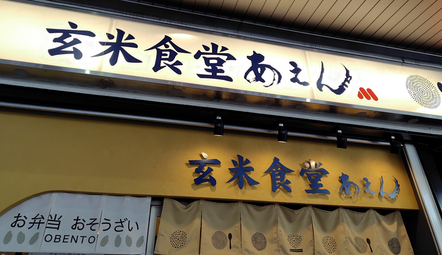 モスフードサービス (8153)【株主優待利用】玄米食堂あえんであえんの里山定食!