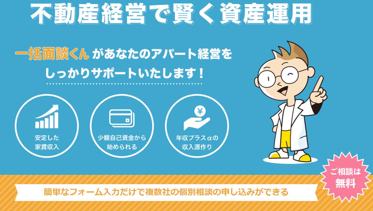投資不動産比較サイト「一括面談くん」