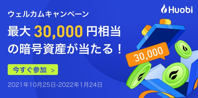 Huobi Japan（フォビジャパン）で最大30,000円相当の暗号資産も当たるチャンス！ 2022年1月24日まで！
