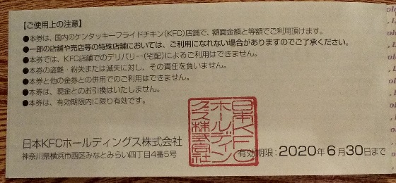 日本KFC　優待　ケンタッキー 2019年9月