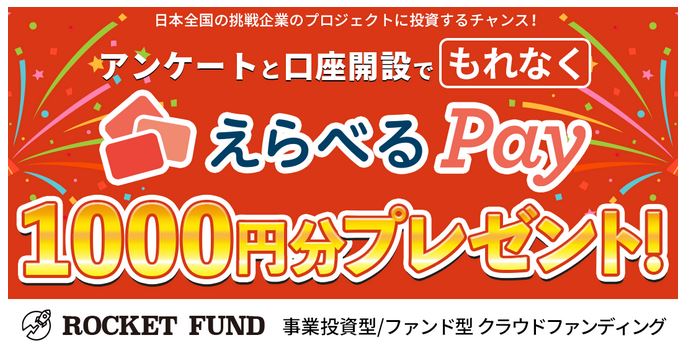 【ロケットファンド誕生記念キャンペーン】アンケートと口座開設で「えらべるPay」1,000円分プレゼント！2021年12月20日まで！