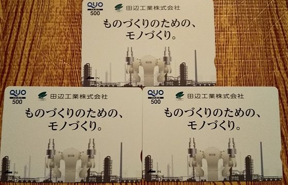 田辺工業　株主優待　クオカード