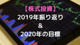 株式投資　振り返り 2019 2020